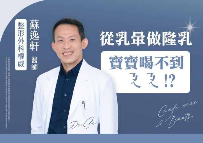 乳暈切口與未來哺乳：蘇逸軒院長談乳腺與乳汁供應