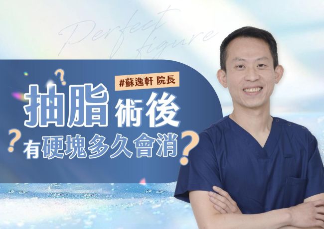 抽脂後硬塊多久會消？蘇逸軒醫師談個案恢復時間的差異