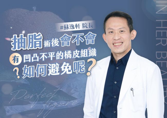 橘皮和抽脂後凹凸不一樣：術前先辨認原有膚況