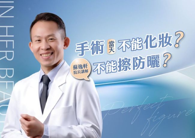 手術當天能化妝或擦防曬嗎?彩妝與防曬也要納入術前確認
