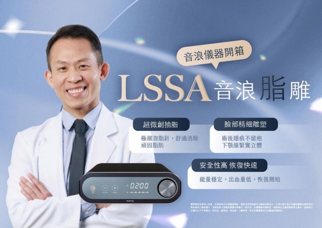 LSSA 音浪脂雕展示短片：診所門面、醫師與設備影像