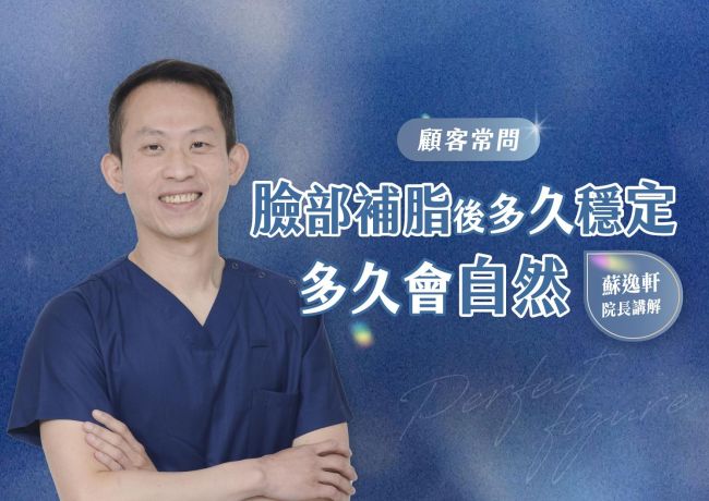臉部補脂後的「自然」和「穩定」是一樣的嗎？