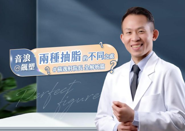 音浪與飆塑抽脂差在哪裡？從超音波與機械往復動作認識