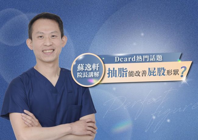巴西翹臀只靠抽脂嗎？蘇逸軒醫師談抽脂與補脂的搭配