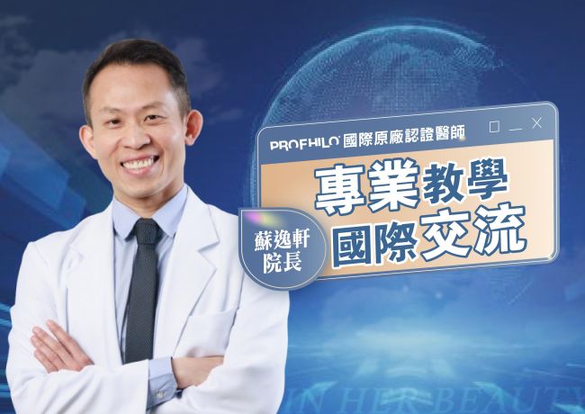 蘇逸軒醫師的PROFHILO教學交流紀錄
