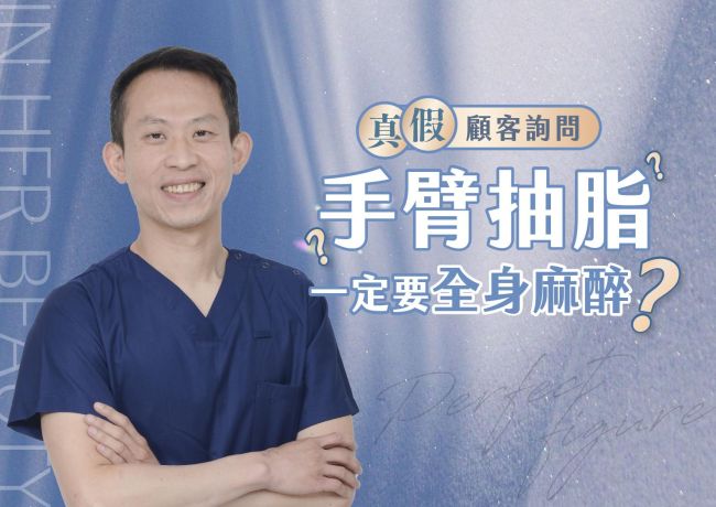 手臂抽脂一定要全身麻醉嗎?環抽與小範圍處理分開談