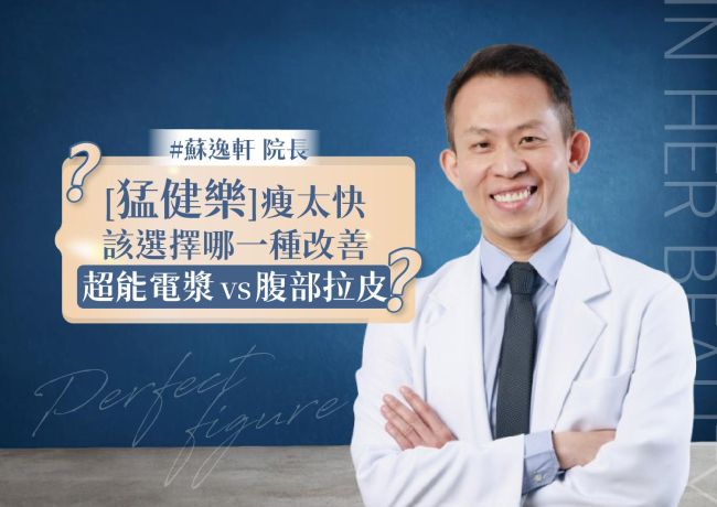 快速減重後皮膚鬆了，電漿能取代腹部拉皮嗎？
