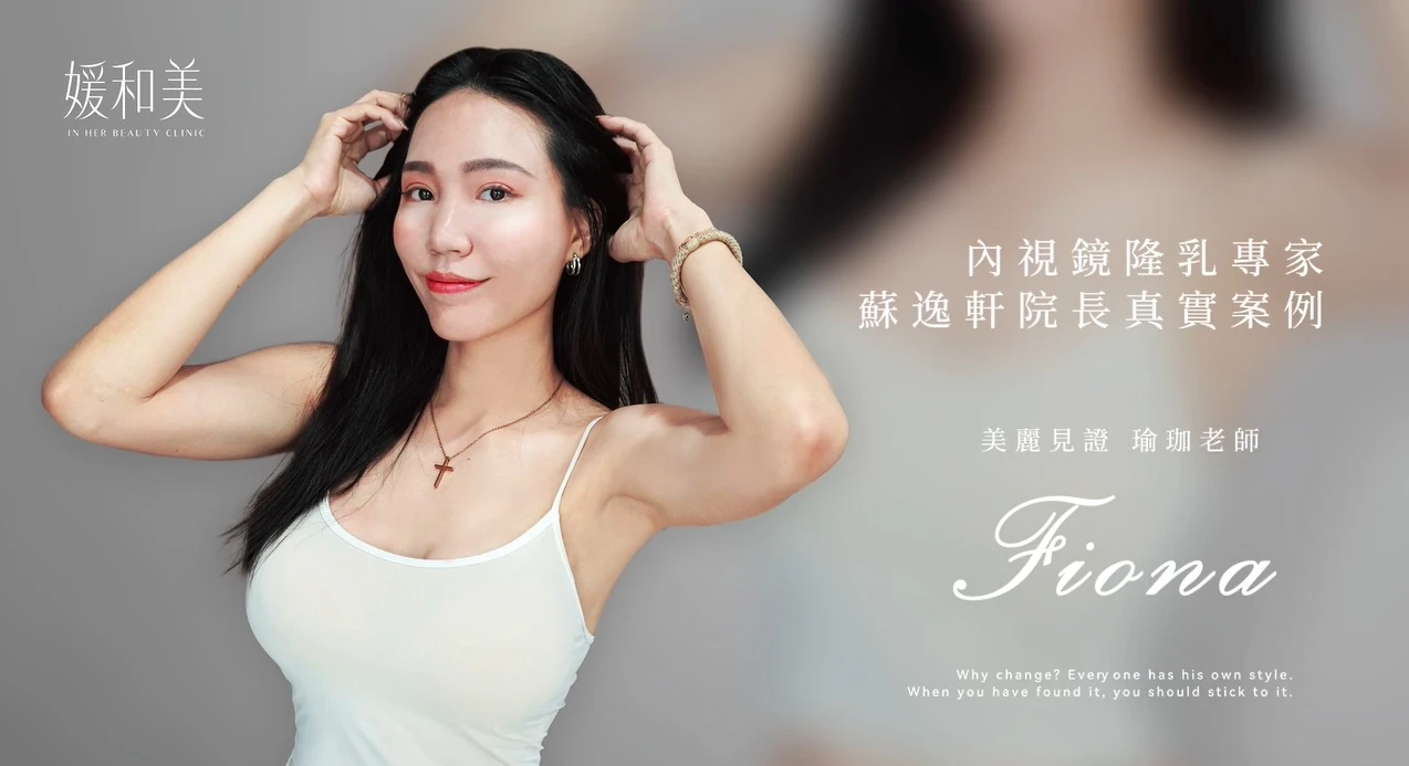 媽媽，也是瑜珈老師｜Fiona 的產後隆乳選擇