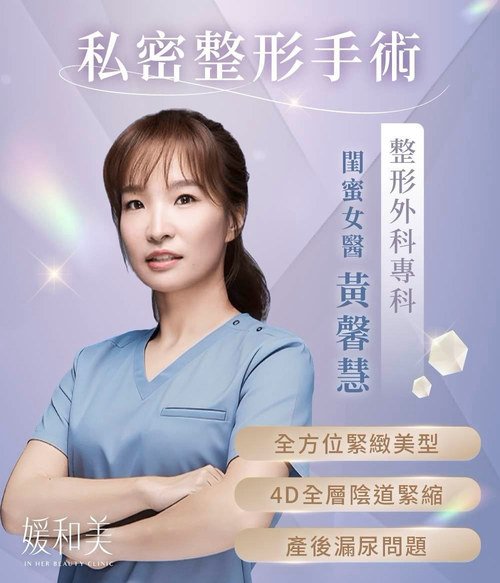 黃馨慧醫師女性私密整形當面評估