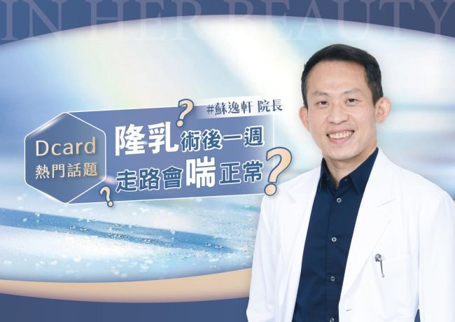 隆乳後走路會喘正常嗎？蘇逸軒院長提醒不要當成一般恢復