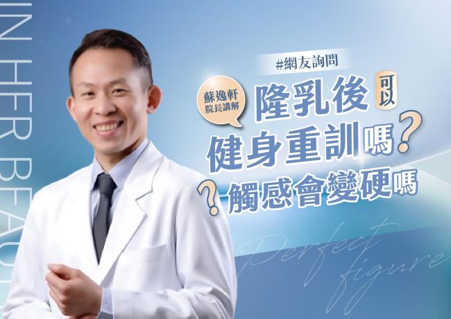 隆乳後回健身房：蘇逸軒院長談重訓安排與剝離空間