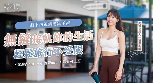 瑜伽老師隆乳見證封面