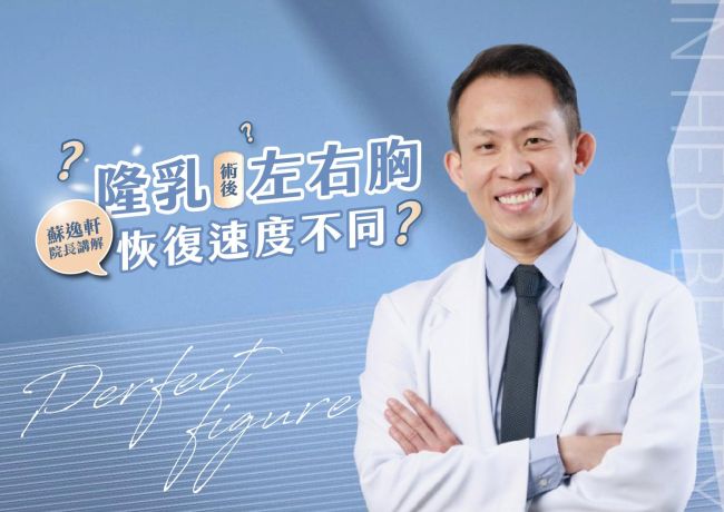 隆乳後兩側腫脹感不同，可能與原本皮膚和空間有關