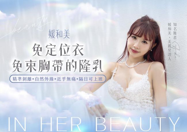 免定位衣與束胸帶的隆乳｜蘇逸軒醫師高階指標技術形象片