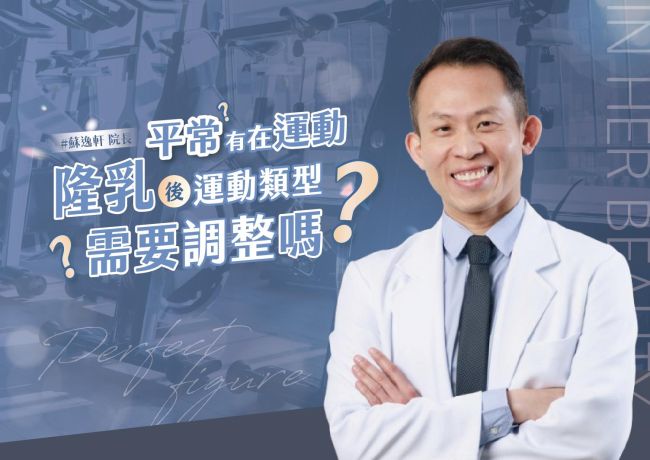 有運動習慣也能規劃隆乳：日常活動與高強度重訓分開安排
