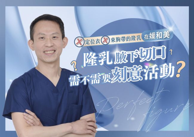 隆乳後手臂要一直不動嗎？蘇逸軒院長談日常活動與腋下恢復