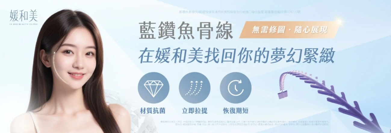 媛和美舊官網藍鑽魚骨線埋線拉提主視覺