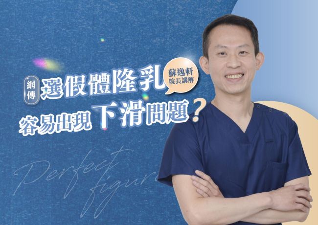 假體為什麼能留在規劃的位置？蘇逸軒院長談精準剝離的邊界