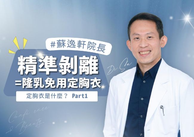 定胸衣在固定什麼？蘇院長談假體空間與胸型高度