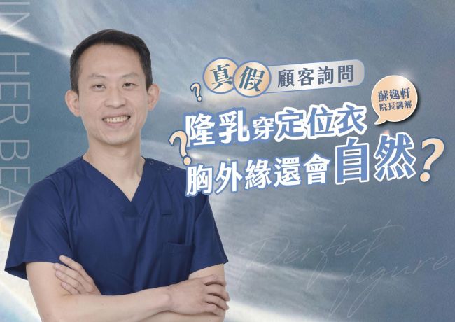 定位衣會影響胸外緣嗎？自然弧度從手術設計開始