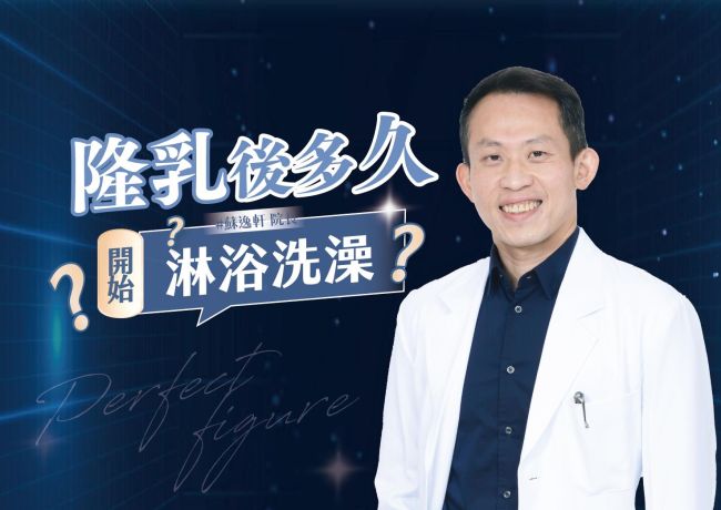媛和美隆乳後的洗澡安排：免拆線傷口、清潔與保持乾燥