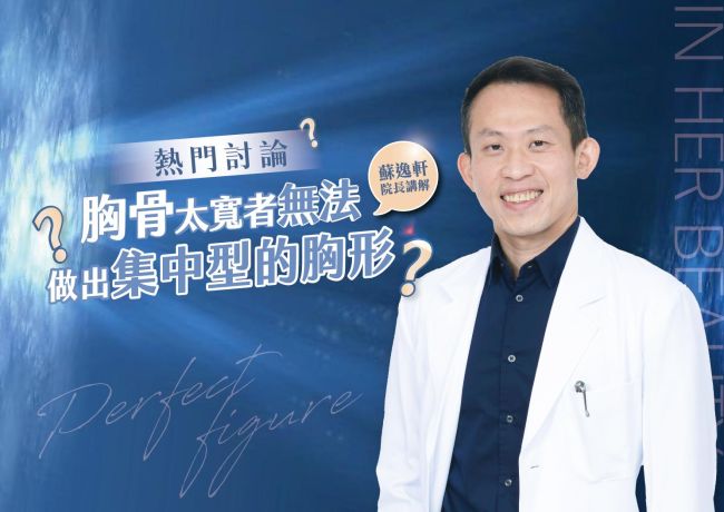 乳間距較寬，為什麼院長不主張硬把剝離做到胸骨內側？