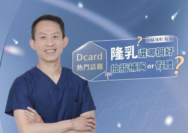 自體脂肪與假體怎麼選?先談期待體積與分次手術
