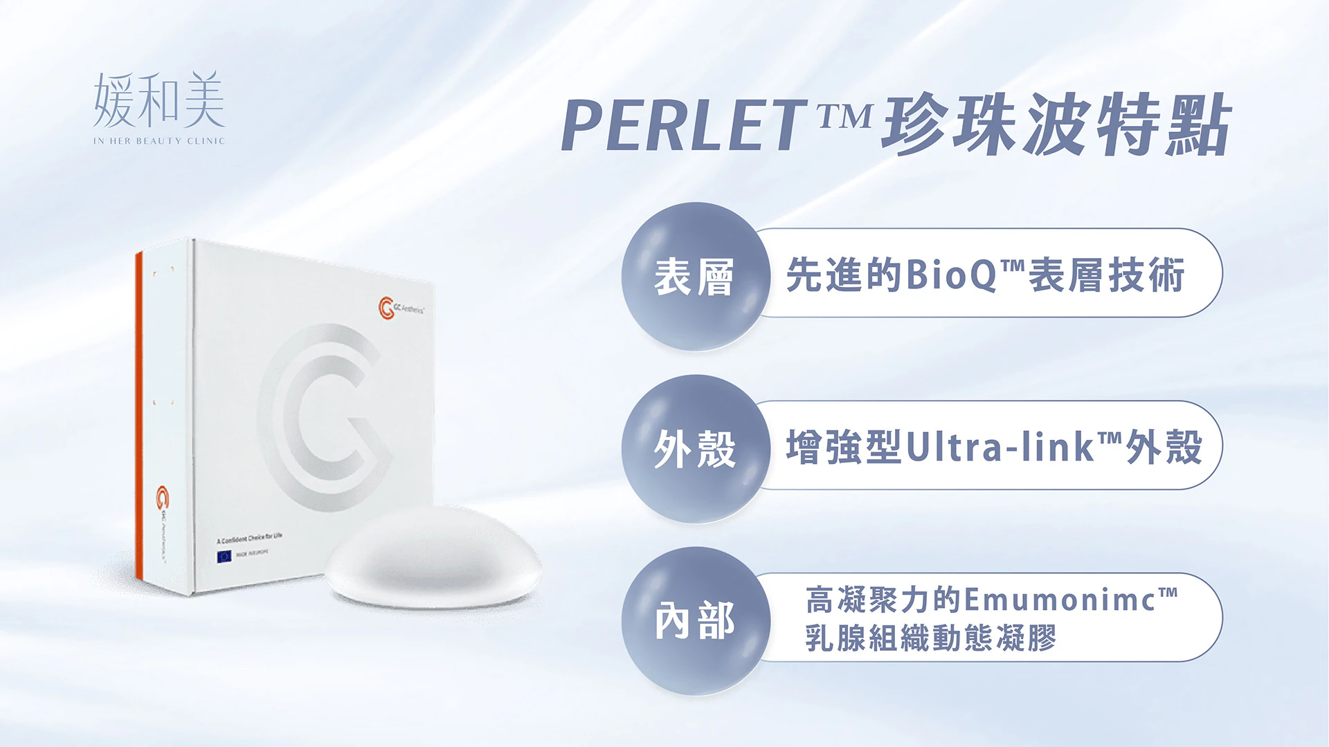 PERLET™珍珠波驚人特點