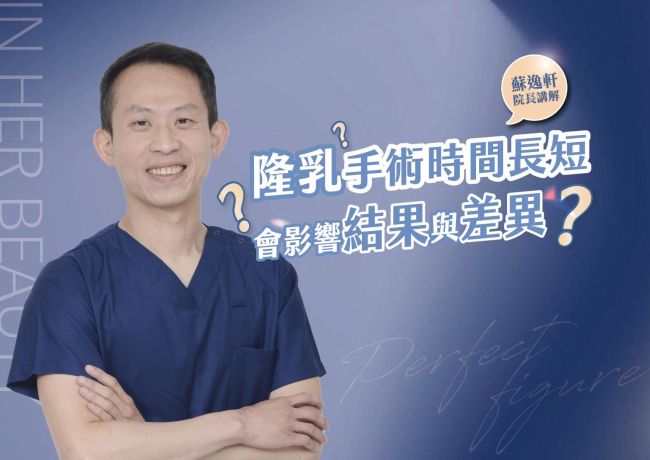 隆乳手術時間花在哪裡?蘇院長談胸外緣的細修