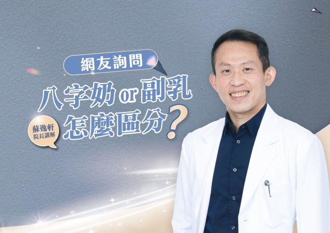 八字奶、外擴與副乳，院長怎麼分開看？
