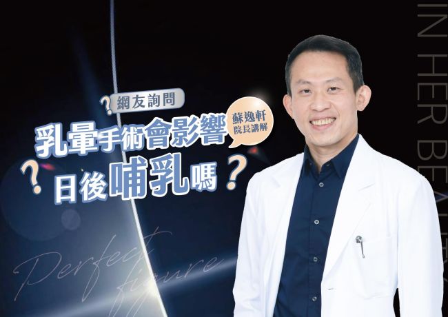 縮乳暈手術會影響日後哺乳嗎❓