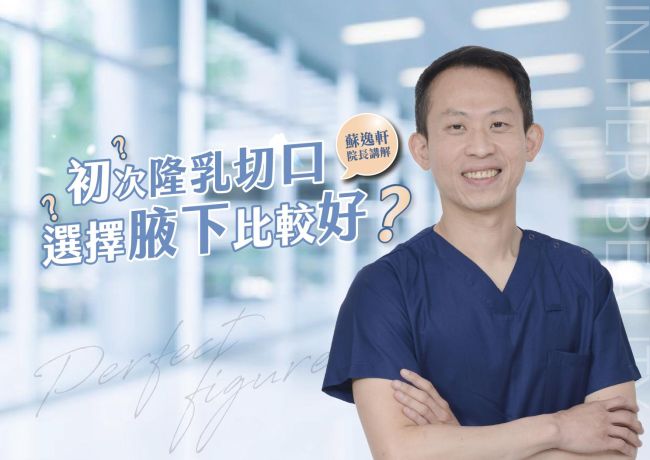 初次隆乳為何考慮腋下切口？蘇院長談內視鏡做法