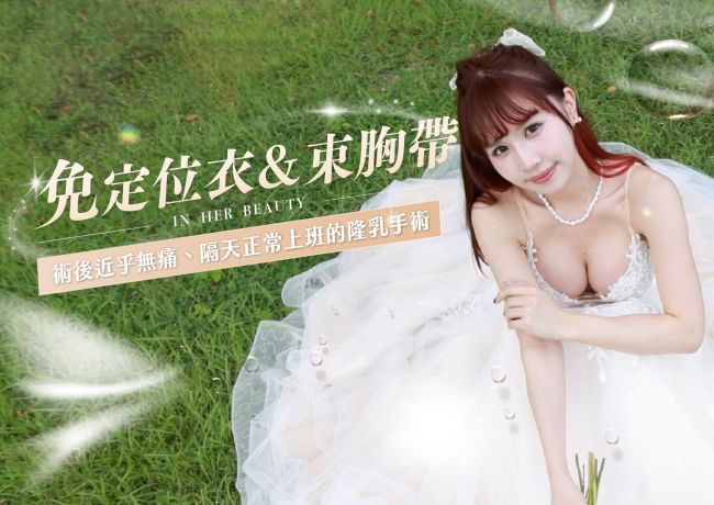 婚紗與外套造型紀錄：免束胸帶、免定位衣主題影像