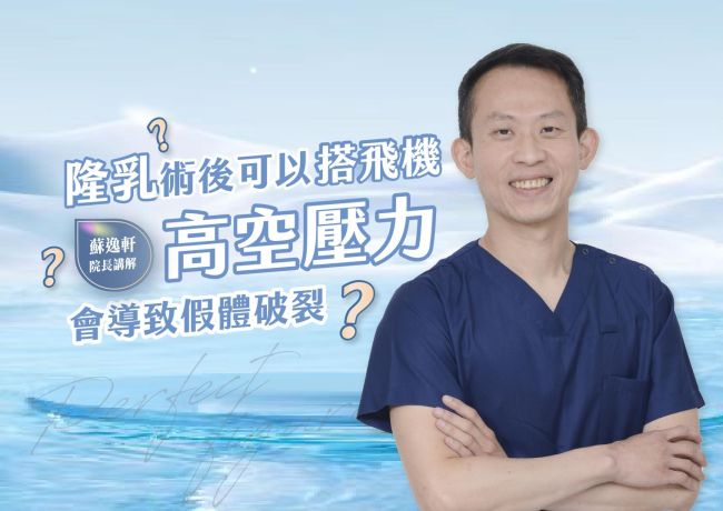 隆乳後搭飛機的疑問：蘇逸軒院長分享海外客人的返程經驗