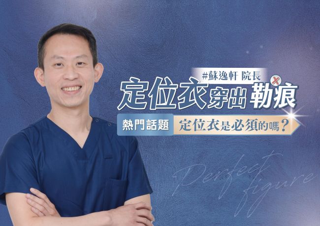 定位衣一定要買嗎？除了固定，也要考慮穿著負擔