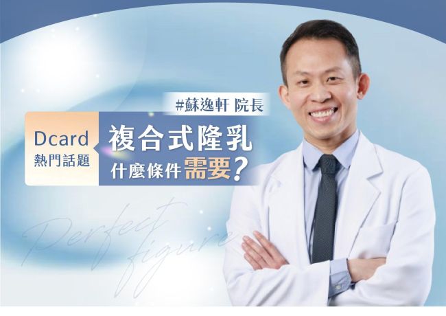 複合式隆乳是什麼？院長談假體加脂肪的用途與自己的取捨