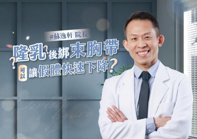 束胸帶能讓假體快速下降嗎？位置與弧度更值得注意