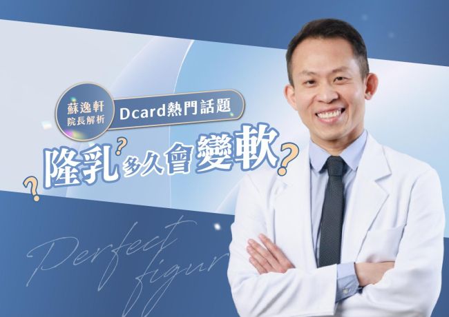隆乳後多久變軟？蘇逸軒院長談組織條件與剝離空間