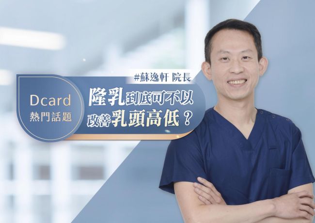 乳頭高低不一，為什麼不能只靠兩側放同樣大小假體處理？