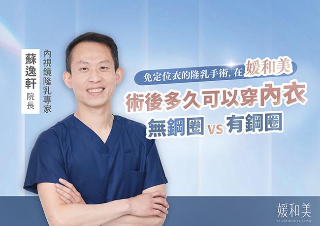 隆乳後內衣怎麼選？蘇逸軒院長談舒適、外側弧形與集中型內衣