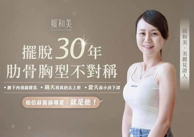 三十多年大小胸與肋骨突出困擾，從怕痛猶豫到穿衣自信｜媛和美隆乳案例