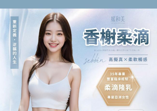 Sebbin產品與穿搭影像：媛和美隆乳形象紀錄