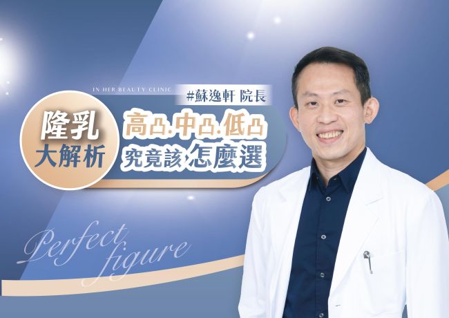 隆乳高凸、中凸、低凸怎麼選？先分清品牌，再由醫師評估