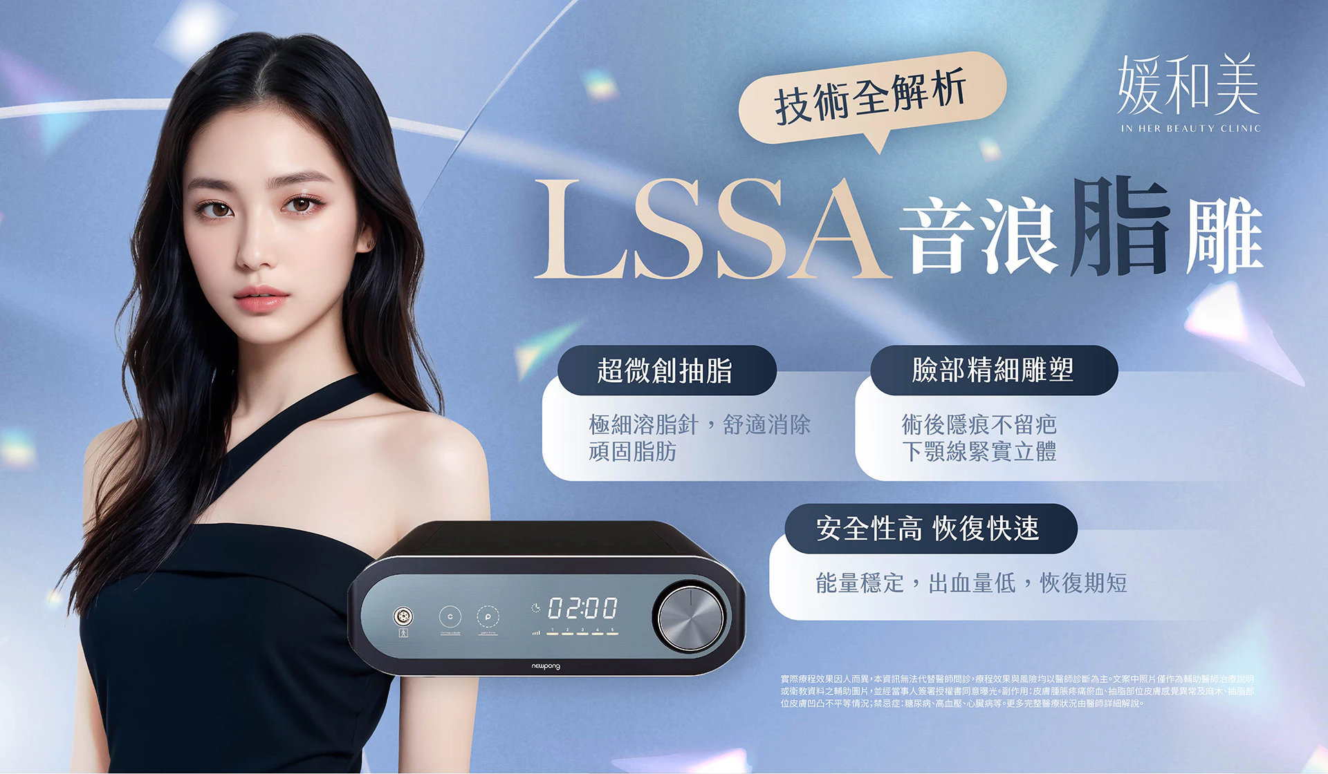 LSSA 音浪脂雕設備、臉部與身體精細雕塑技術說明