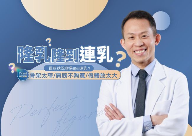 連通乳與剝離邊界：蘇逸軒院長談乳溝規劃不該過度靠內