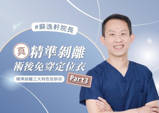 精準剝離的三個重點：恢復、免束縛與胸型弧度