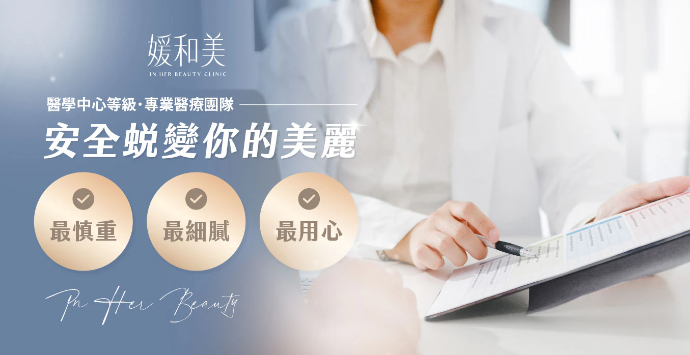 媛和美|安全蛻變你的美麗:最慎重、最細膩、最用心
