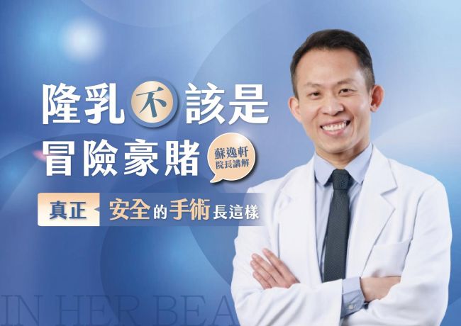 隆乳麻醉安全：不只看設備，也看醫師與離院安排