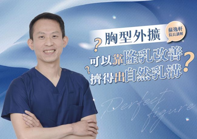 胸型外擴能靠隆乳集中嗎？先分清裸胸與穿內衣的效果