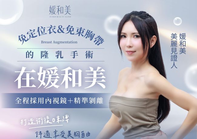 免定位衣、免束胸帶：媛和美精準剝離形象短片